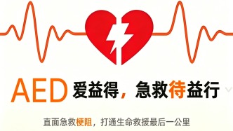 AED爱益得，急救待益行：直面急救梗阻，打通生命救援最后一公里